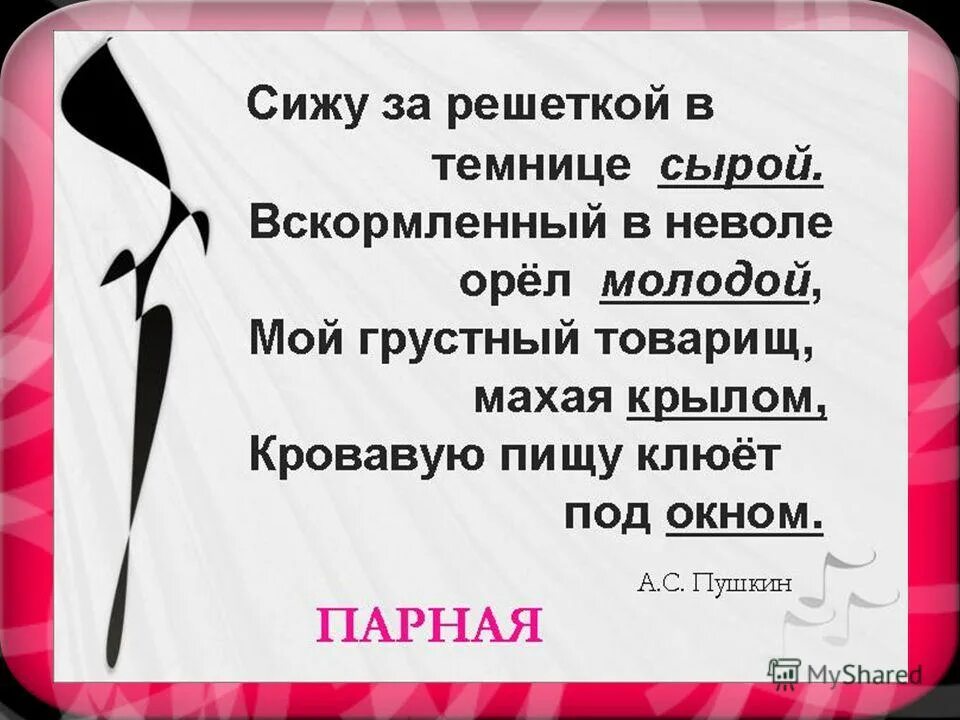 Клюет под окном пушкин. Клюет под окном пушкин. Пушкин орёл молодой стих. Клюет под окном пушкин. Сижу я в темнице сырой вскормленный.