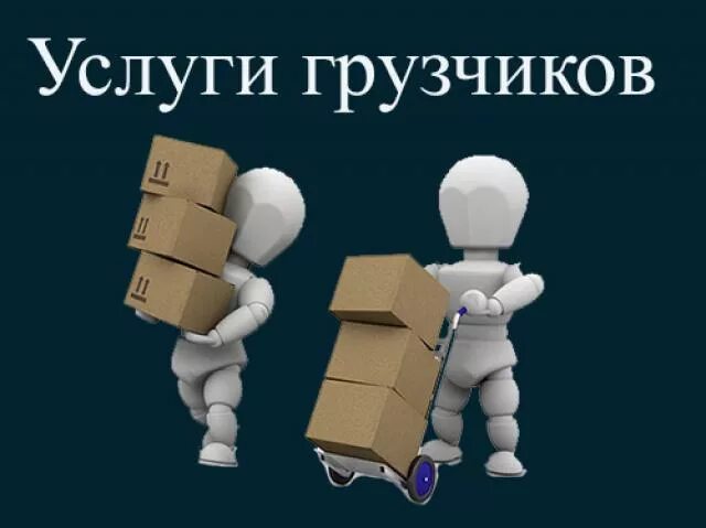 Грузчики алматы разгрузчики kz. Грузчики. грузчик глеб. грузчики греция.