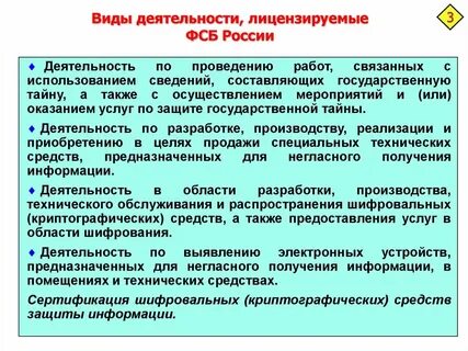 Лицензирование деятельности связанной с защитой государственной тайны