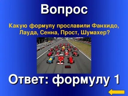Формула ответа на вопрос