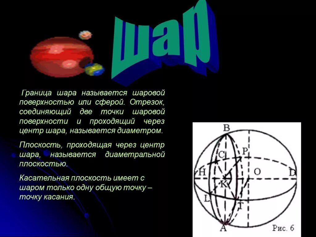 Шар для презентации. Шар и шаровая поверхность. Граница шара называется. Плоскость, проходящая через центр шара, называется.