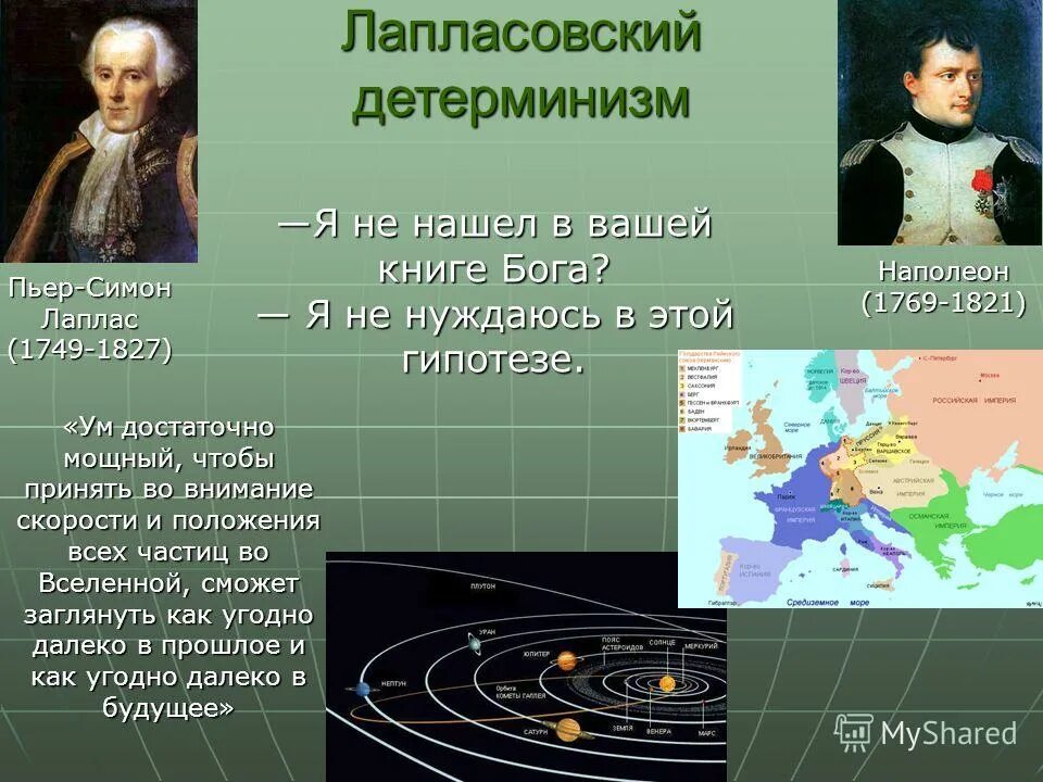 детерминизм лапласа