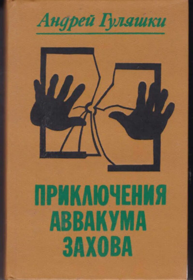 Книги по 45 страниц. Гуляшки приключения Аввакума Захова. Гуляшки а. приключения Аввакума Захова. Обложки.