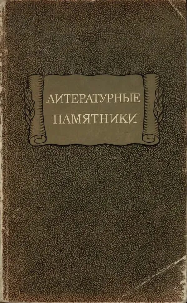 Житие литературный памятник. Житие литературный памятник