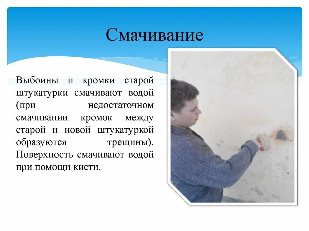 Поверхности смачиваемые водой. Смачивание поверхности водой. Смачивание штукатурки водой. Смачивание поверхности перед окрашиванием. Смачивание стен водой схема.