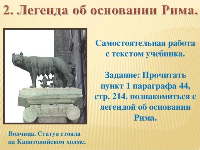 Основание древнего рима 5 класс. Легенды древнего Рима. Легенда об основании древнего Рима. Легенда об основании древнего Рима 5 класс. Легенда об основании Рима картинки.