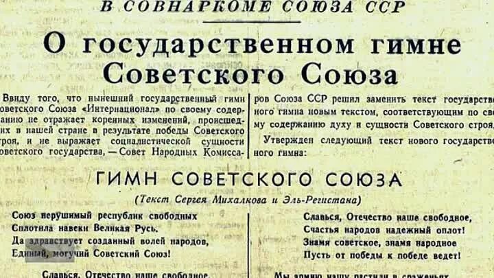 Первый советский гимн. Гимн СССР текст. Гимн СССР 1944. Слова старого гимна советского Союза. Гимн советского Союза текст.