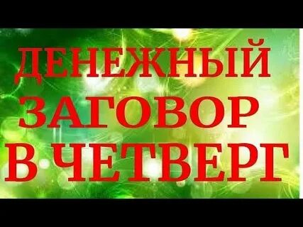 Заговор с четверга на пятницу