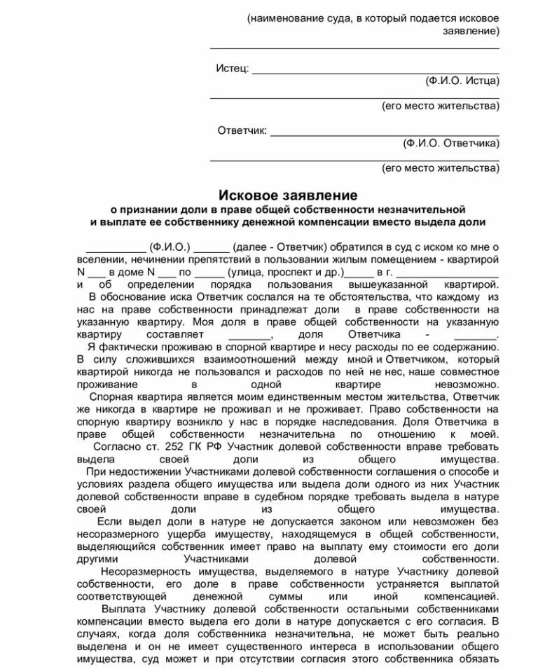 Иск о признание помещений общими. Исковое заявление о выделе доли. Исковое заявление о выкупе доли. Исковое заявление о признании доли в квартире. Образец искового заявления в суд доли в квартире.