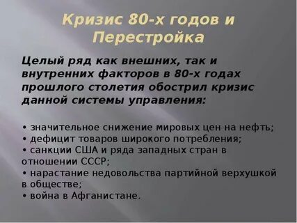Кризис 80