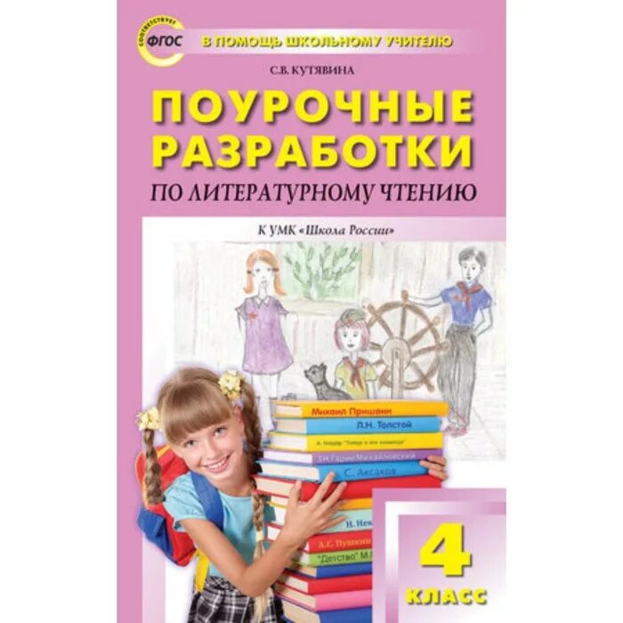 Разработка по литературному чтению. Поурочные разработки по литературному чтению 4 класс школа россии. поурочные разработки по литературному 4 класс школа россии. чтение 4 класс поурочные кутявина. поурочные разработки умк школа россии.