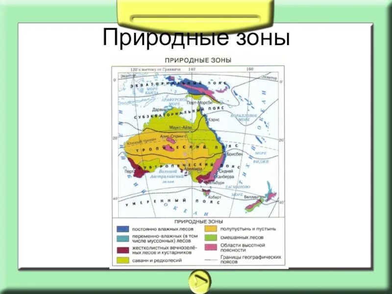 Зоны австралии на карте. Карта природных зон Австралии. Природные зоны Австралии на контурной карте 7 класс география. Природные зоны Австралии таблица 7 класс география на карте. Атлас Австралии природные зоны 7 класс география.