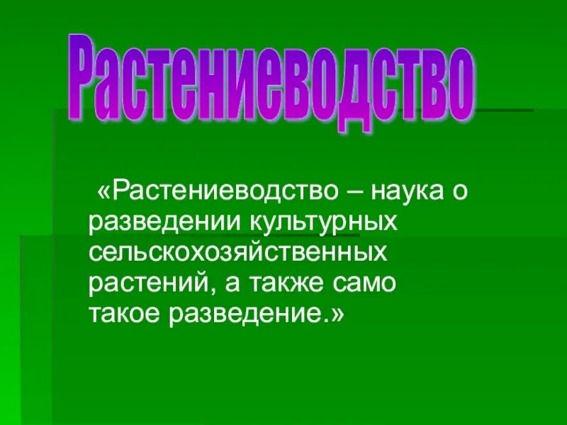 День науки растениеводство. Научное растениеводство. Основные приемы и методы растениеводства. Биотехнологические лаборатории растений. Сельское хозяйство.