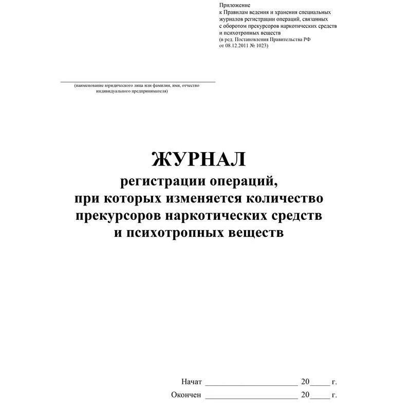 Журнал операций связанный с оборотом прекурсоров