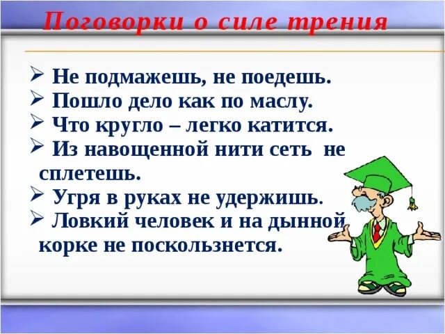 Пословицы на тему трение. Пословицы о трении. Поговорка это в литературе. Поговорки про снег. Пословицы и поговорки о силе трения.