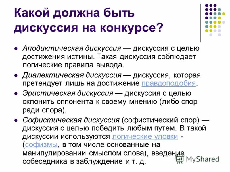 Аподиктическая дискуссия. Диалектическая дискуссия. Суть дискуссии. Аподиктическая дискуссия пример.