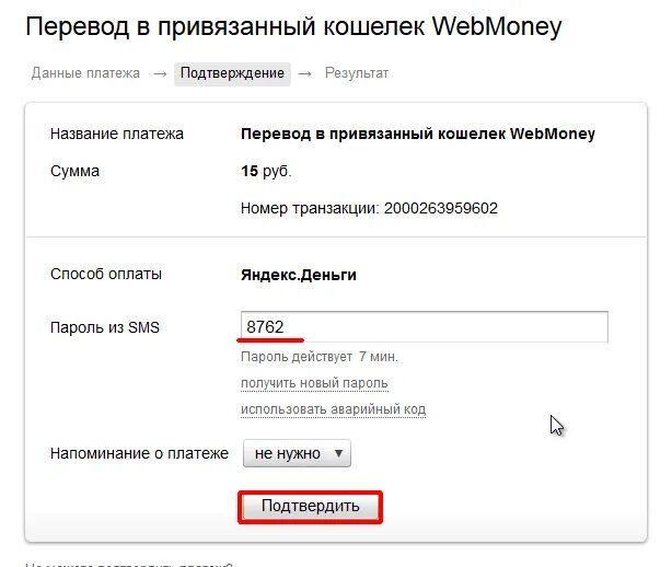 Как перевести деньги к привязанному номеру. Подтвердить перевод.