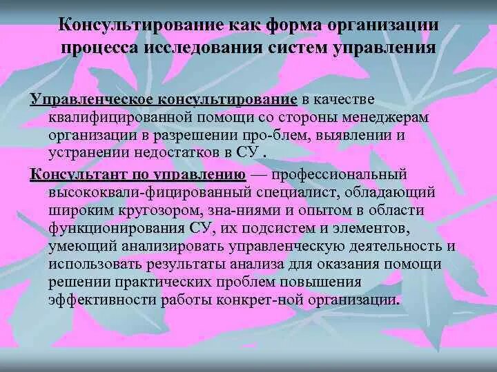 Организация исследовательской группы. Роли в консультировании. Консультирование в организации исследования. Важность консультирования. Организация и процесс исследования систем управления.