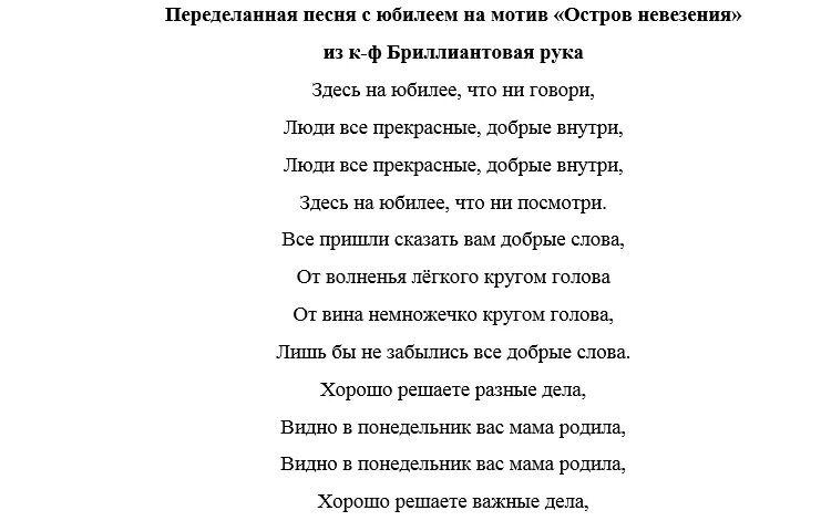 Какую спеть песню в подарок на свадьбе. Переделанная песня на день рождения. Песня переделка на день рождения. Переделки песен на день рождения юбилей. Переделанные слова песен на день рождения.