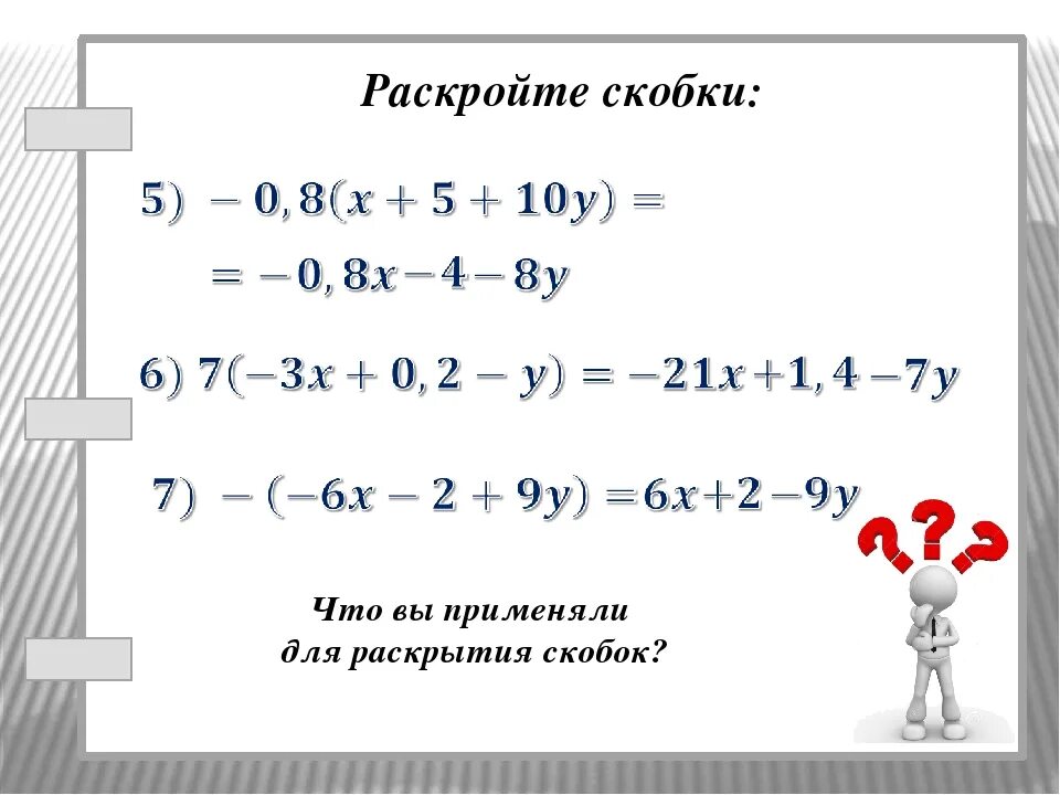 Математика 6 класс тема раскрытие скобок. Упражнения на раскрытие скобок. Примеры на раскрытие скобок 6 класс. Математика 6 класс раскрытие скобок примеры. Раскрытие скобок со степенями.