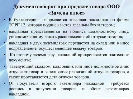 Документооборот товаров
