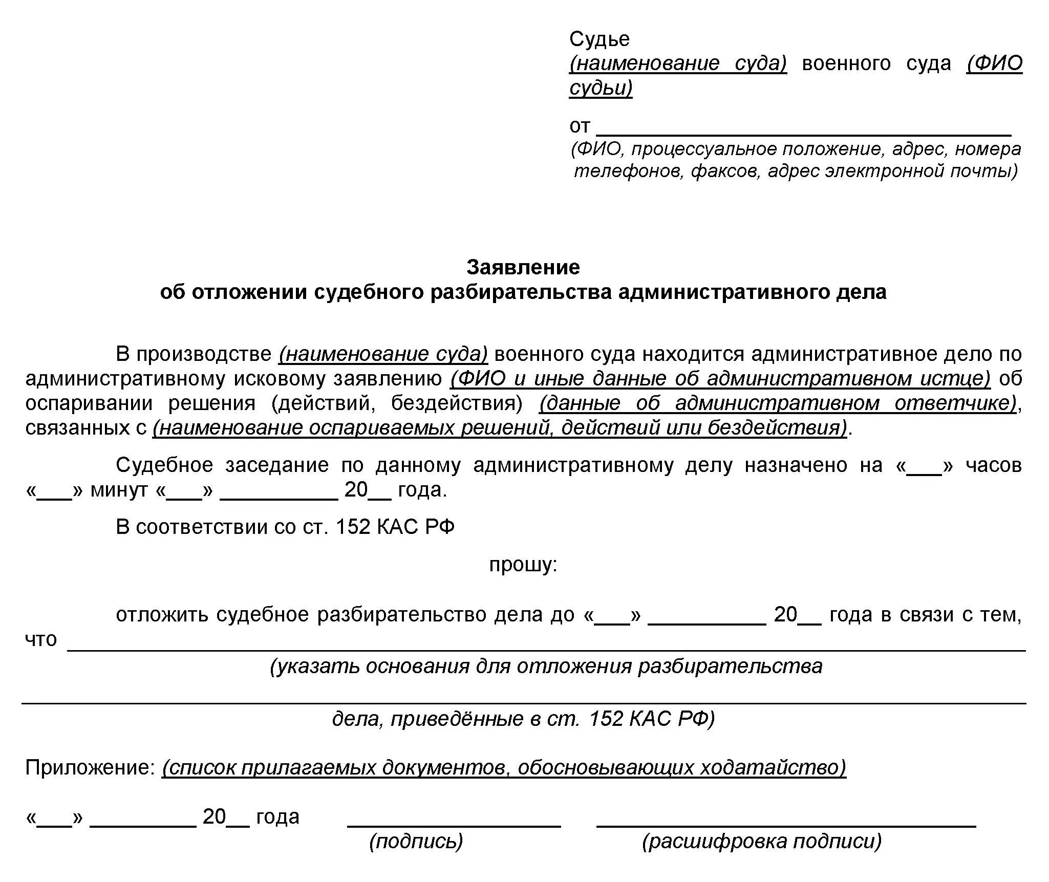 Заявление по административному делу образец. Образец ходатайства о отложении судебного заседания образец. Заявление в суд об отложении судебного заседания образец. Пример ходатайства о переносе судебного заседания. Образец ходатайства об отложении суд заседания.