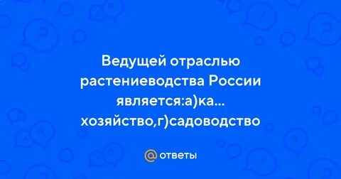 Ведущая отрасль растениеводства