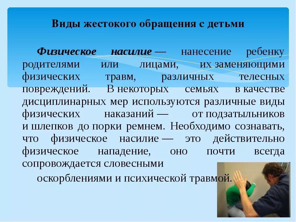 Типы жестокого обращения с детьми. Виды жестокого обращения с детьми в семье. Формы жестокого обращения с детьми. Жестокое обращение с детьми виды насилия. Жестокого обращения организация