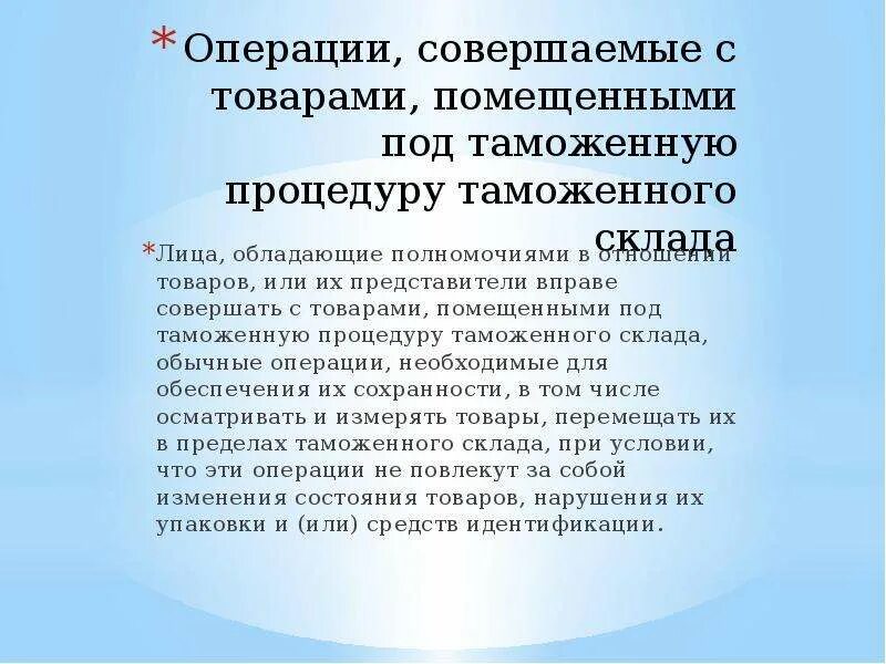 Помещает товар под таможенную процедуру. Операции на таможенном складе. под таможенную процедуру таможенного склада помещаются товары:. таможенный склад презентация. операции совершаемые на таможенном складе.