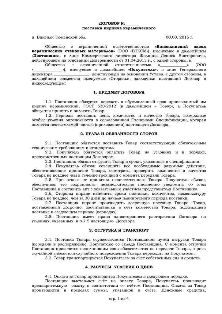 Электронный договор поставки. Договор поставки. договор поставки кирпича.