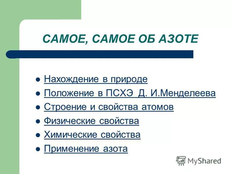 Физические свойства азота. История азота. Верным является утверждение, что биологическое. Что означает выражение пепел и азот. Что означает с греческого название азота.