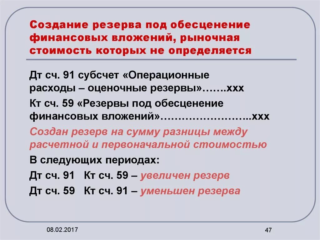 Резервы под обесценение ценных бумаг. Резерв под обесценение финансовых вложений. Формирование резерва под обесценение. Формирование резерва под обесценение финансовых вложений. Создан резерв под обесценение вложений.