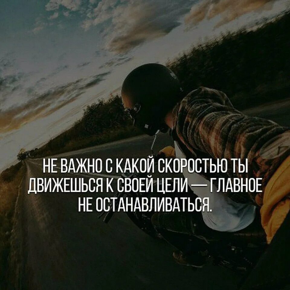 Остановился я смотрю прямо напротив меня. Цитаты про скорость. Скорость жизни цитаты. Фразы про цель. Идти к цели цитаты.