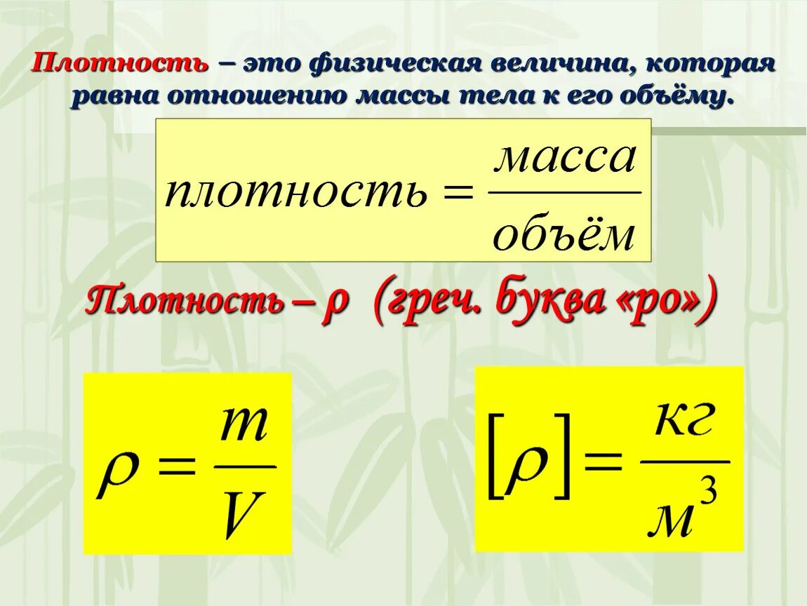 Плотность физическая величина равная