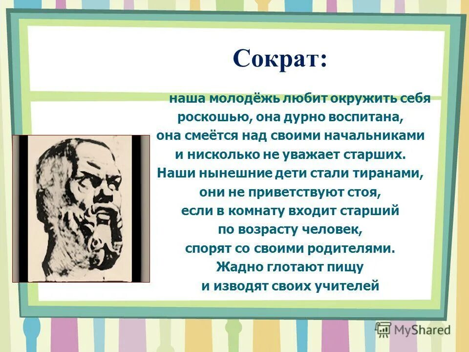 Слова молодому поколению. Нынешняя молодежь Сократ. Сократ о молодежи высказывания. Сократ о подростках высказывания. Цитаты древних о молодежи.