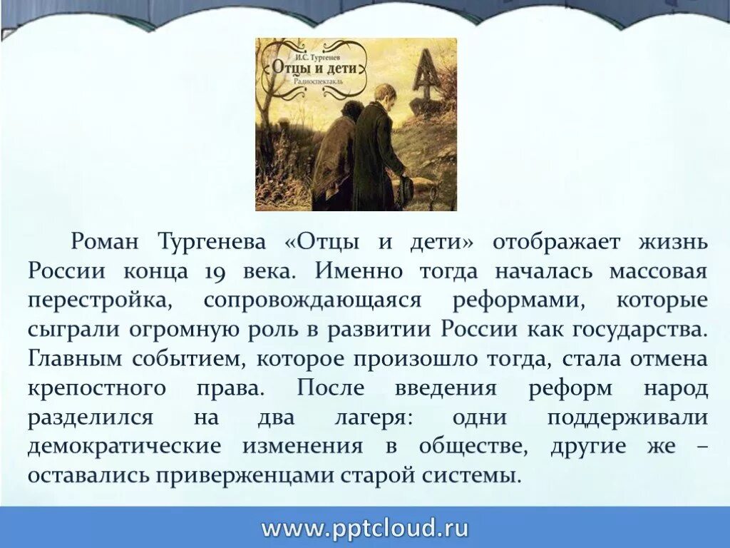 Отцы и дети в романе тургенева сочинение. Отцы и дети. Романы. Произведение отцы и дети. Тургенев Роман отцы и дети слайд. Жанр романа отцы и дети.