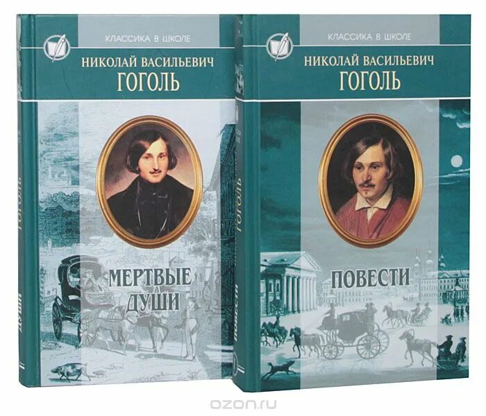 Литературный мир гоголя. Гоголь книги.