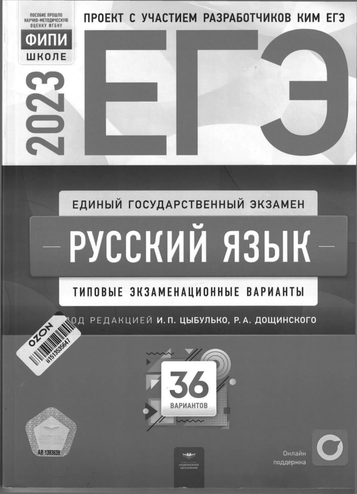 Варианты егэ дощинский 2023. ЕГЭ русский 2023. Дощинский ЕГЭ 2023. ЕГЭ русский язык 2023. ЕГЭ по русскому языку 11 класс 2023.