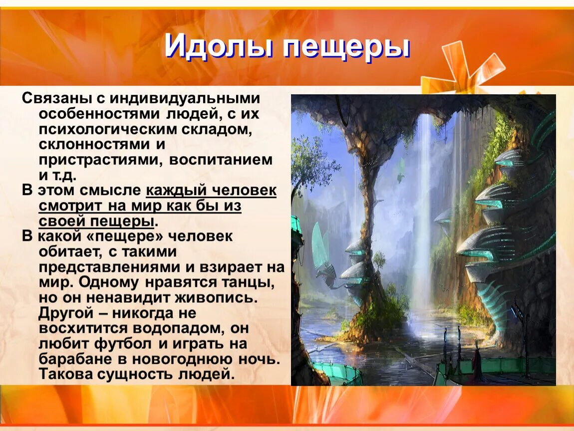 Смысл слова идол. Идолы пещеры. Идолы пещеры по Бэкону. Идолы пещеры примеры из жизни. Идолы пещеры философия примеры.