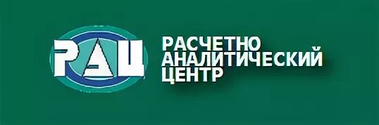 Рац старый оскол график работы. Расчетно аналитический центр. рац старый оскол. муп рац старый. рац аналитический центр.