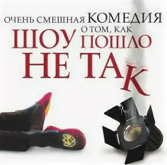 Шоу пошло не так. Шоу пошел не так. Шоу пошел не так. Шоу пошел не так. Шоу пошел не так.