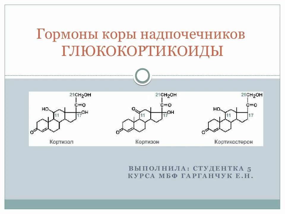 Надпочечники гормон роста. Схема синтеза гормонов коры надпочечников. Гормоны коры надпочечников химическая структура. Химическая природа гормонов надпочечников. Глюкокортикоиды надпочечников функции.