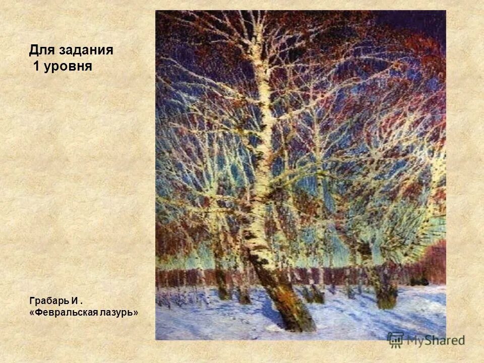 Учебные материалы к уроку развития речи в 5 классе И.Э.Грабарь "Февральская лазу