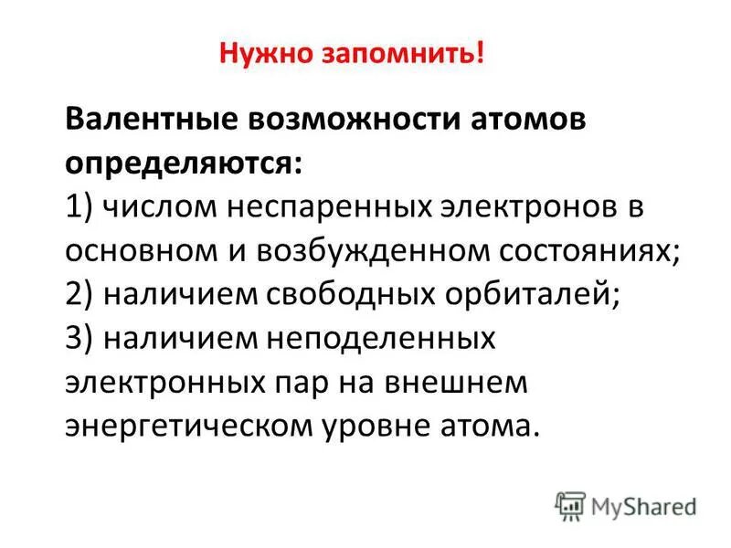 Валентные возможности атомов. Валентность и валентные возможности атомов. Валентность и валентные возможности. Валентные возможности атомов химических элементов.