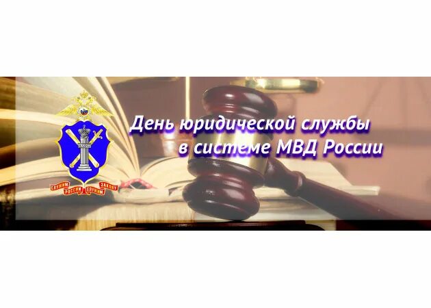 День юридической службы мвд. День юридической службы. День юриста МВД. День юридической службы МВД РФ. 19 Апреля день юридической службы МВД России.