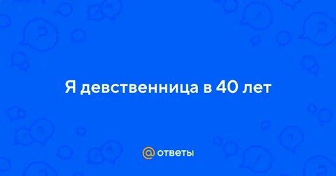 Девственница или нет