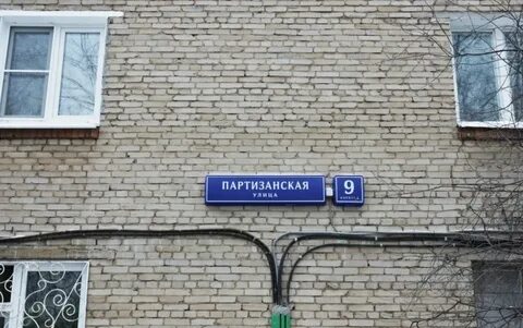 Партизанская 246