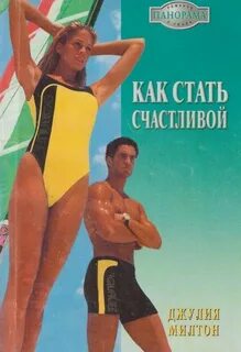 Читать как стать счастлива