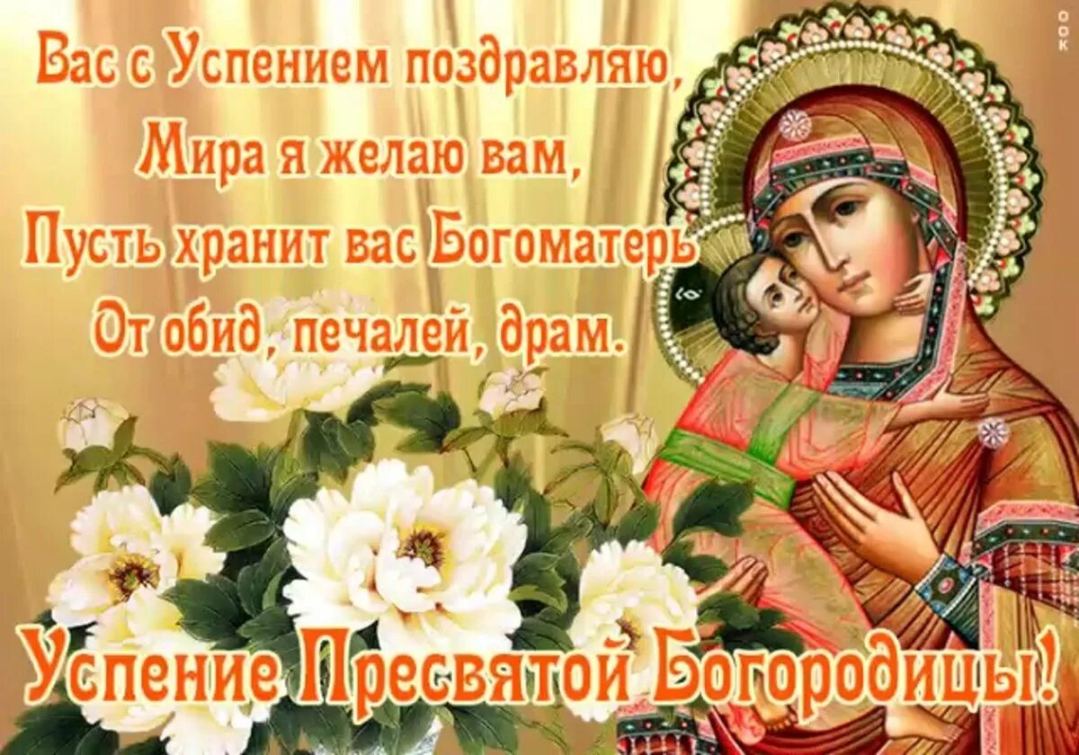 Поздравления с богородицей. Открытки с успением пресвятой богородицы 28 августа. с праздником успения пресвятой богородицы открытки. успение пресвятой богородицы поздравления. открытки с успением пресвятой.