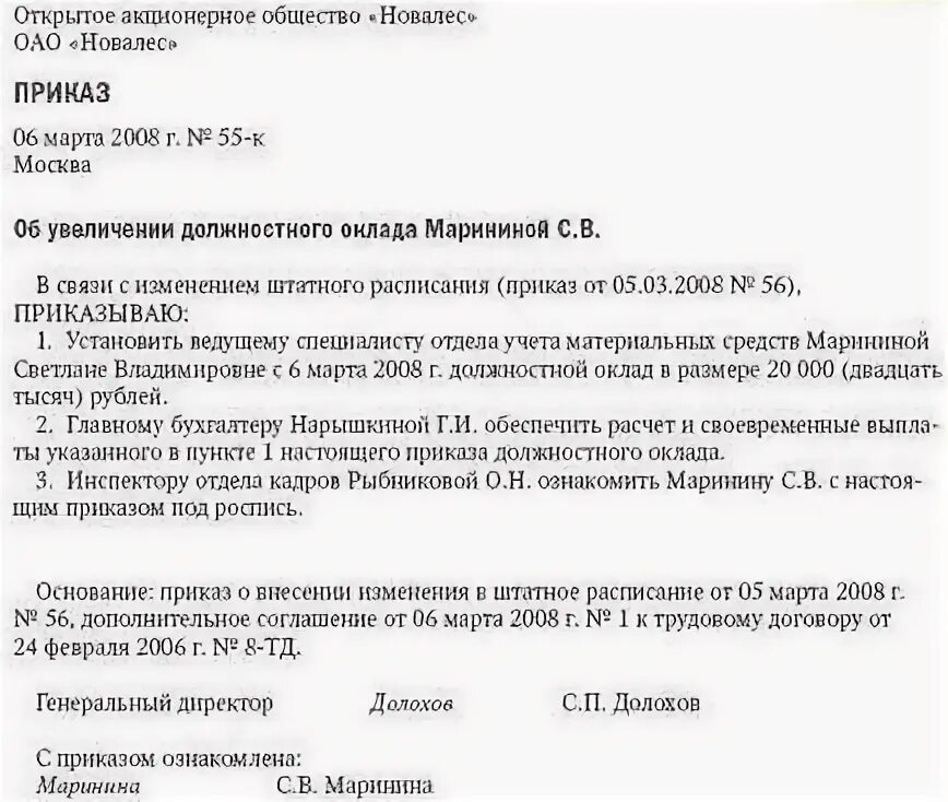 Изменение мрот приказ. Приказ о внесении в штатное расписание изменение оклада. Приказ об изменении штатного расписания образец. Изменение штатного расписания изменение оклада. Приказ об изменении оклада в штатном расписании образец.